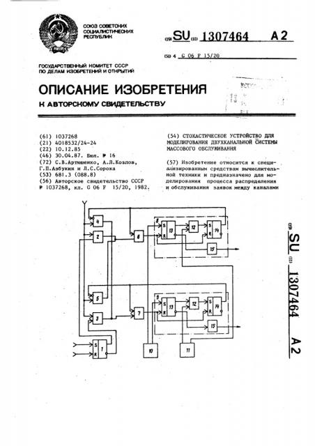 Стохастическое устройство для моделирования двухканальной системы массового обслуживания (патент 1307464)