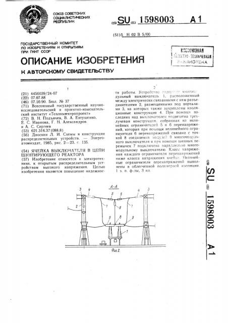 Ячейка выключателя в цепи шунтирующего реактора (патент 1598003)