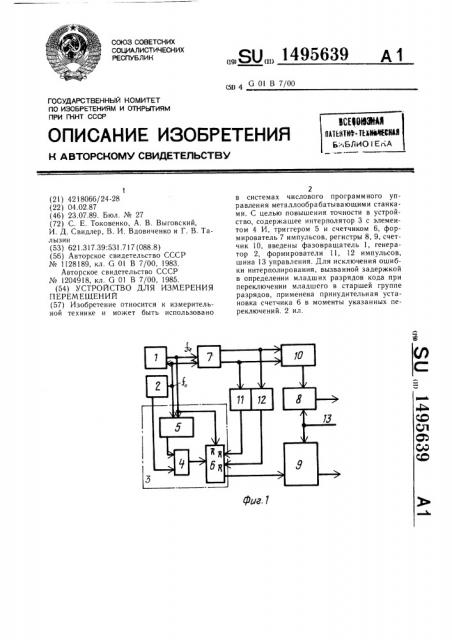 Устройство для измерения перемещений (патент 1495639)