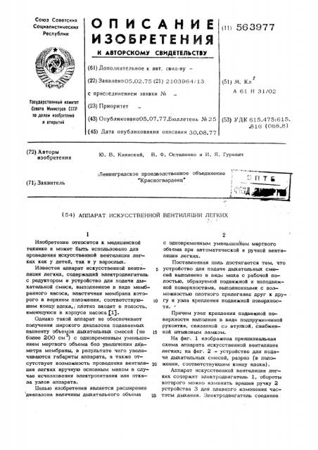 Аппарат искусственной вентиляции легких (патент 563977)