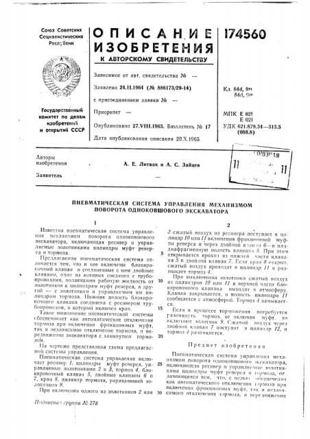Пневматическая система управления механизмом поворота одноковшового экскаватора (патент 174560)