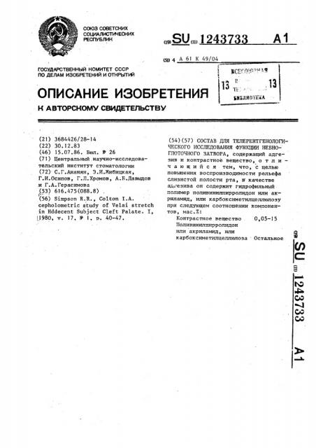 Состав для телерентгенологического исследования функции небно-глоточного затвора (патент 1243733)