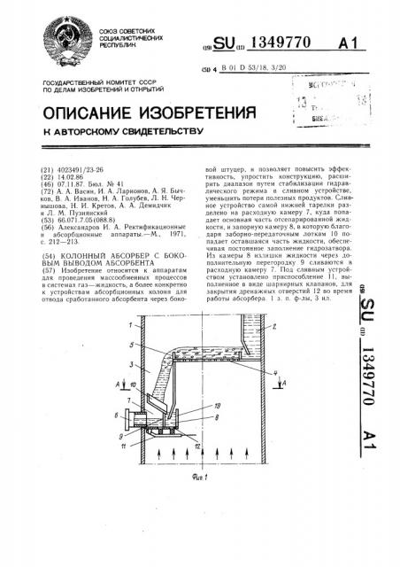 Колонный абсорбер с боковым выводом абсорбента (патент 1349770)