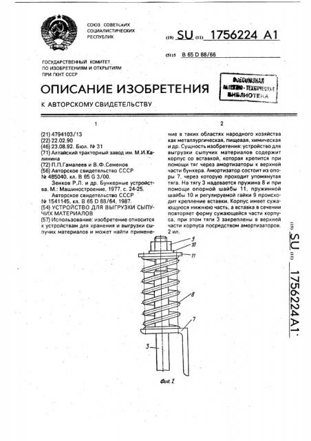 Устройство для выгрузки сыпучих материалов (патент 1756224)