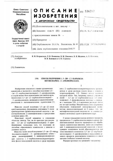 Способ получения 1,5-ди-(2-карбоксиметоксиарил)-3- арилформазина (патент 536212)