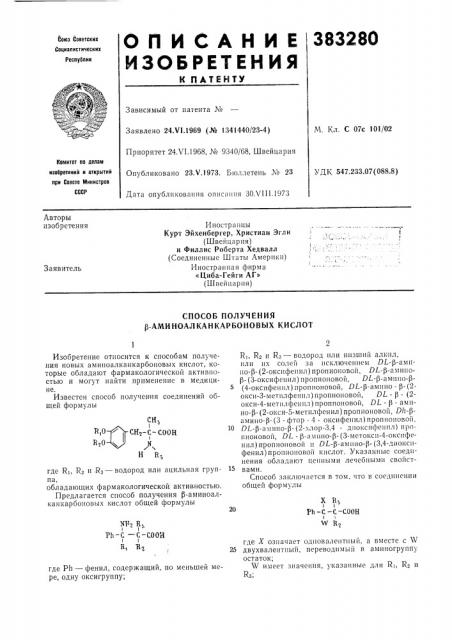 Способ получения р аминоалканкарбоновых кислот (патент 383280)
