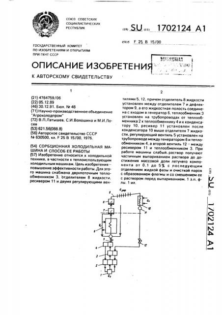 Сорбционная холодильная машина и способ ее работы (патент 1702124)
