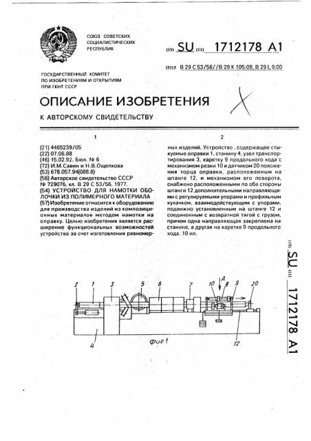 Устройство для намотки оболочки из полимерного материала (патент 1712178)