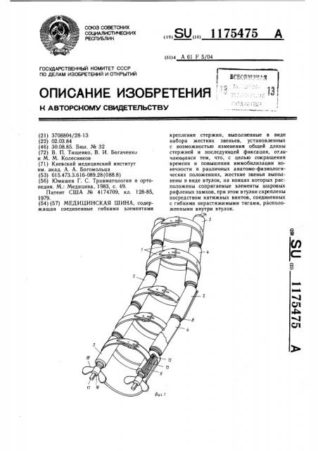 Медицинская шина (патент 1175475)