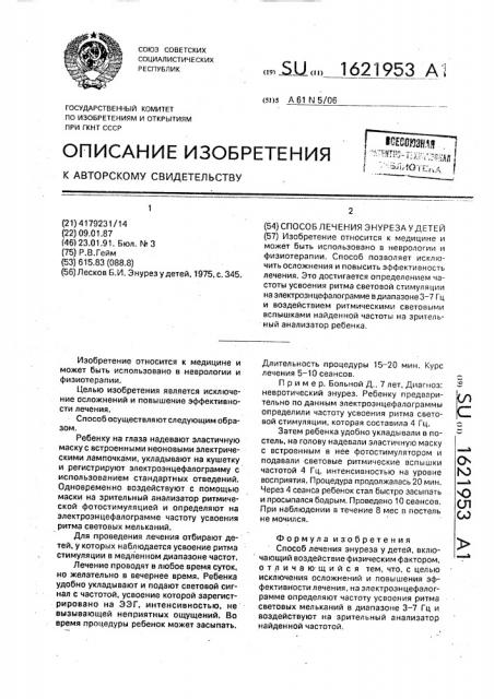 Способ лечения энуреза у детей (патент 1621953)