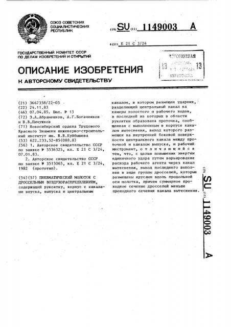 Пневматический молоток с дроссельным воздухораспределением (патент 1149003)