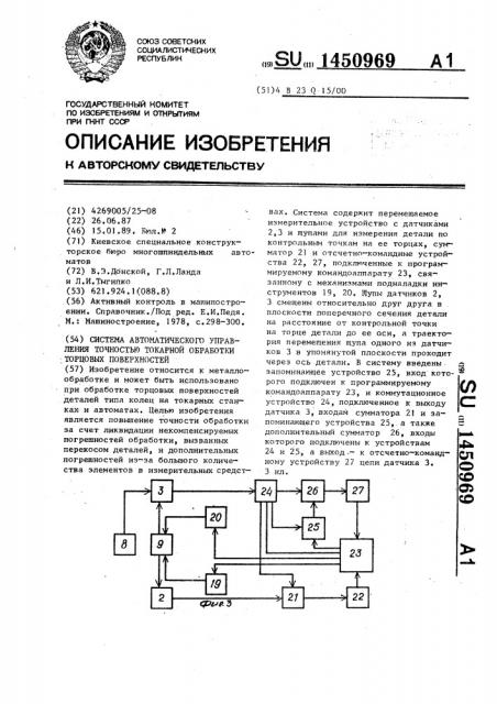 Система автоматического управления точностью токарной обработки торцовых поверхностей (патент 1450969)