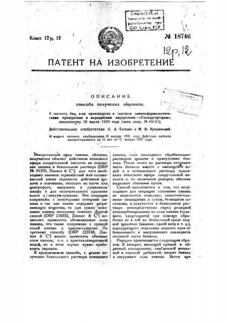 Способ получения эйхинина (патент 18746)