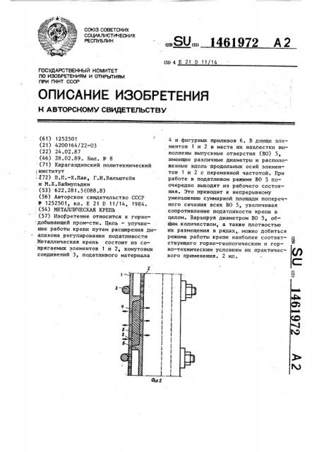 Металлическая крепь (патент 1461972)