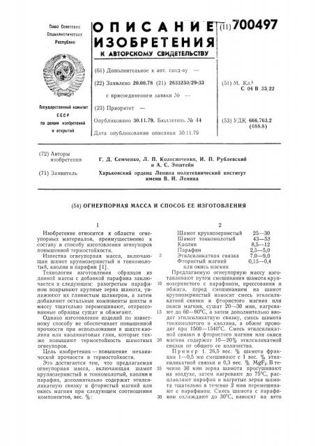 Огнеупорная масса и способ ее изготовления (патент 700497)