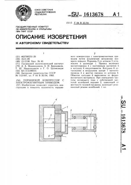 Поршневой компрессор с электромагнитным приводом (патент 1613678)