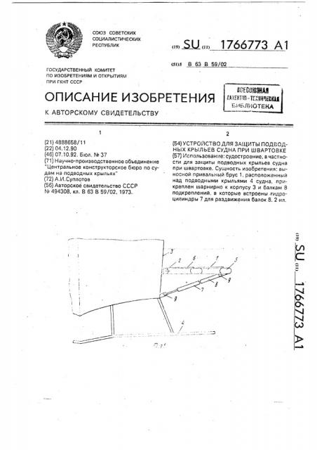 Устройство для защиты подводных крыльев судна при швартовке (патент 1766773)