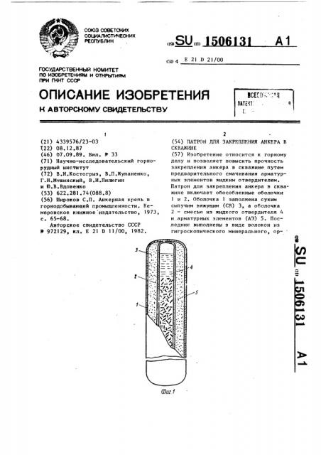 Патрон для закрепления анкера в скважине (патент 1506131)