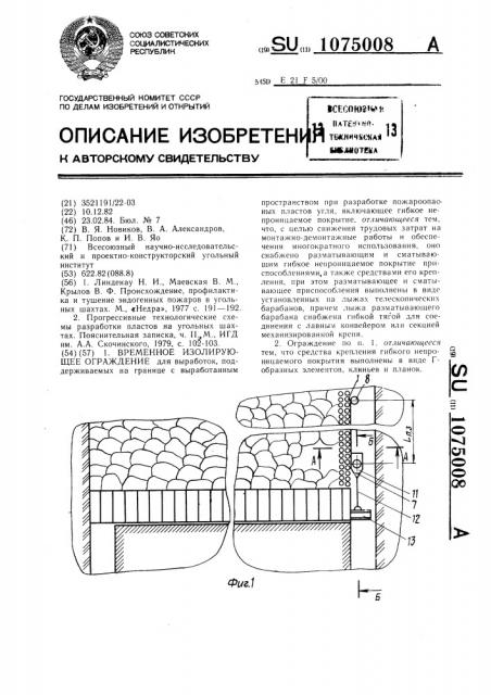 Временное изолирующее ограждение (патент 1075008)