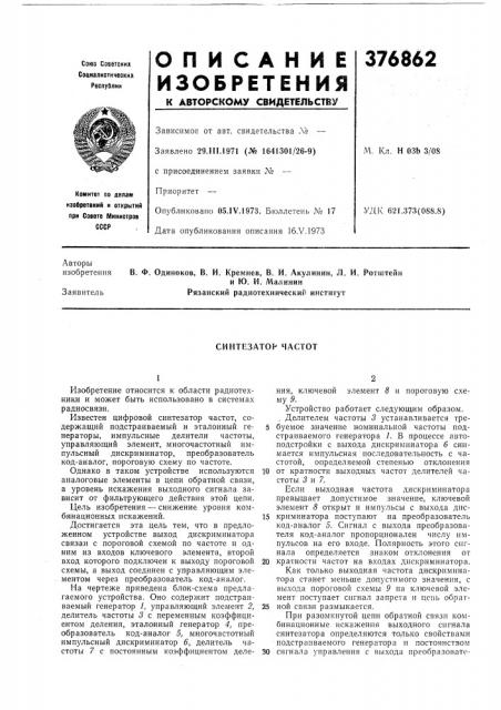 Синтезатор частот (патент 376862)