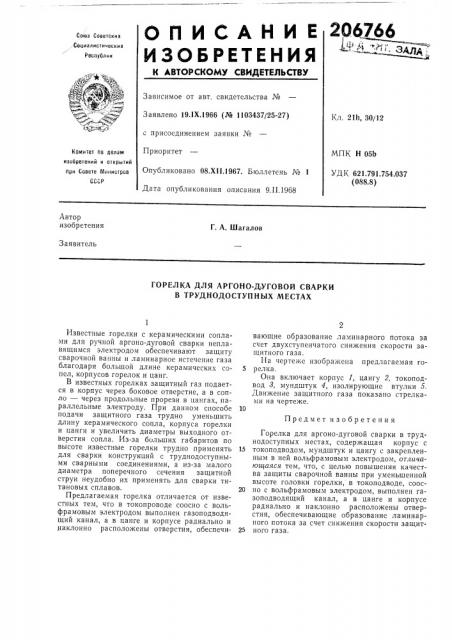Горелка для аргоно-дуговой сварки в труднодоступных местах (патент 206766)