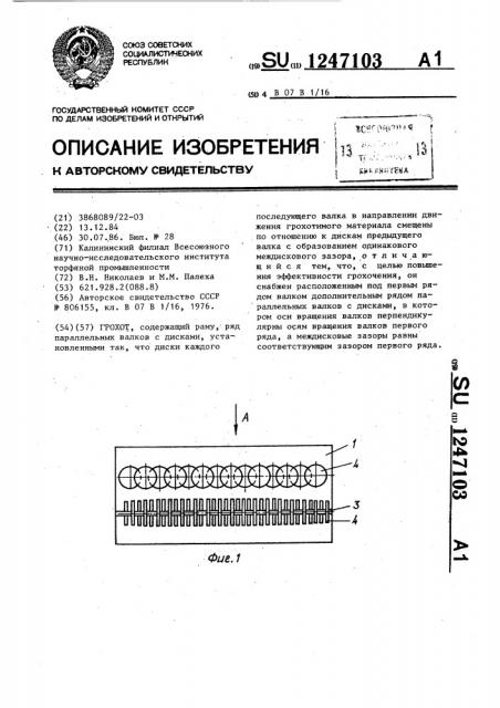 Грохот (патент 1247103)