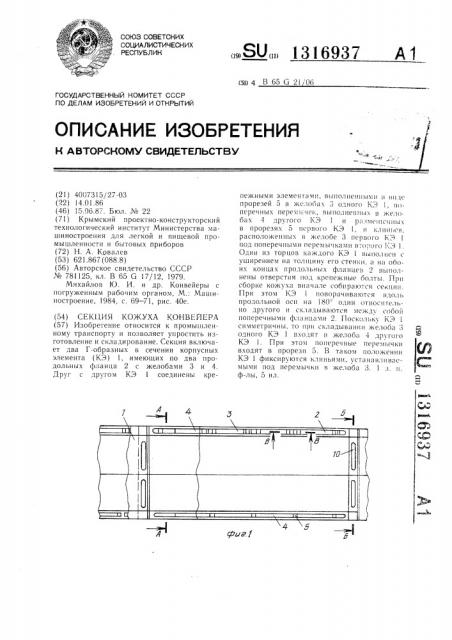 Секция кожуха конвейера (патент 1316937)