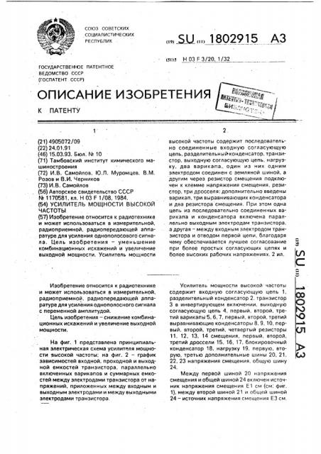 Усилитель мощности высокой частоты (патент 1802915)