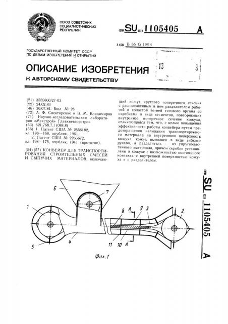 Конвейер для транспортирования строительных смесей и сыпучих материалов (патент 1105405)