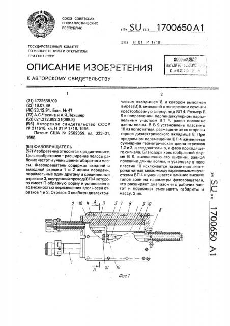 Фазовращатель (патент 1700650)