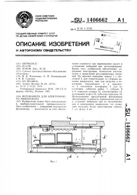 Фотокамера для электронного микроскопа (патент 1406662)