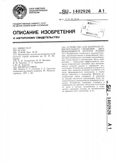 Устройство для контроля относительного смещения двух вращающихся деталей машин (патент 1402826)