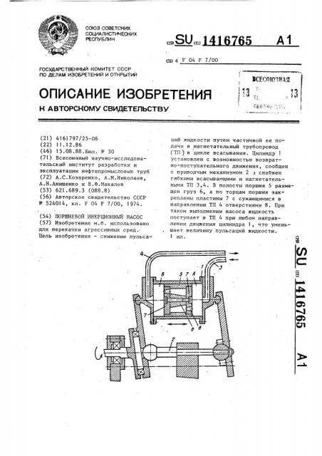 Поршневой инерционный насос (патент 1416765)