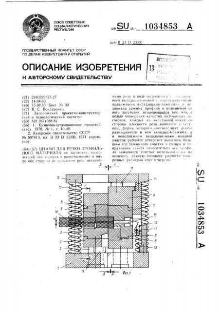 Штамп для резки профильного материала (патент 1034853)