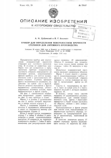 Прибор для определения поверхностной прочности стержней для литейного производства (патент 77637)