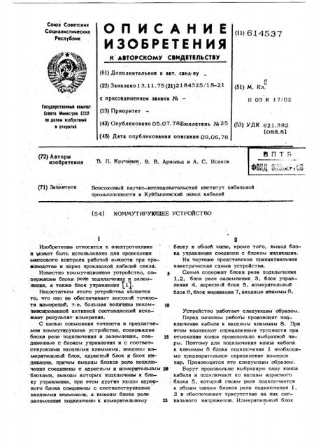 Коммутирующее устройство (патент 614537)