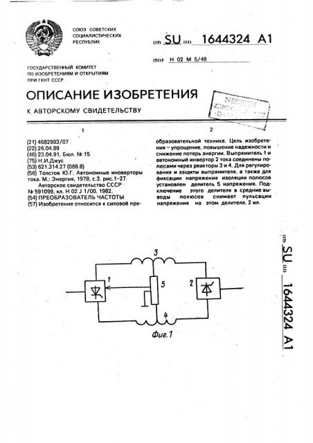 Преобразователь частоты (патент 1644324)