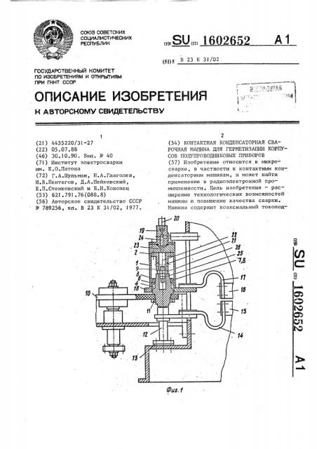 Контактная конденсаторная сварочная машина для герметизации корпусов полупроводниковых приборов (патент 1602652)