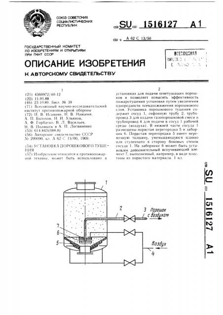 Установка порошкового тушения (патент 1516127)