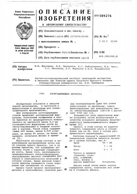 Азотсодержащая лигатура (патент 589276)