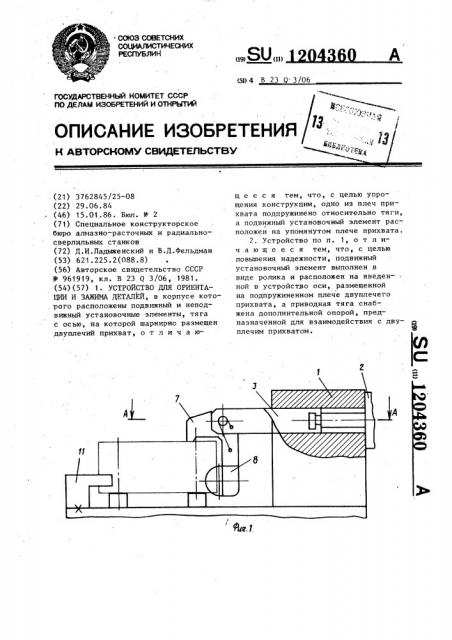 Устройство для ориентации и зажима деталей (патент 1204360)