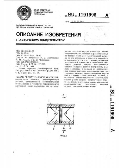 Герметизирующая секция (патент 1191995)