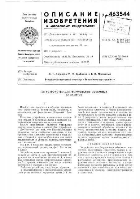 Устройство для формования объемных элементов (патент 463544)