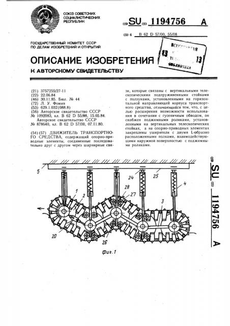 Движитель транспортного средства (патент 1194756)