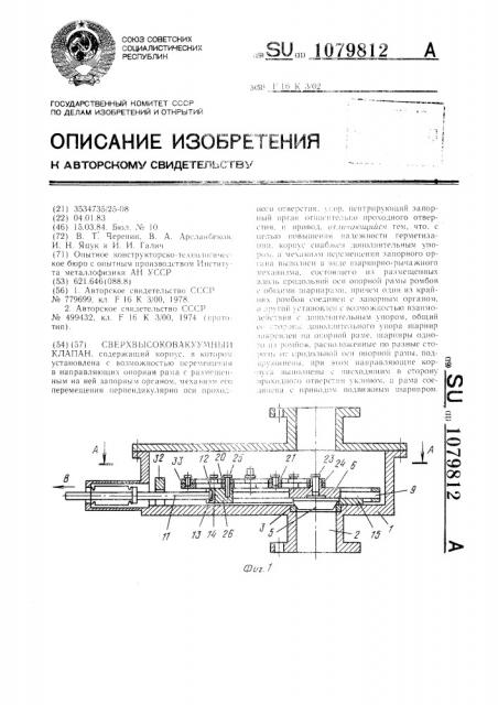Сверхвысоковакуумный клапан (патент 1079812)