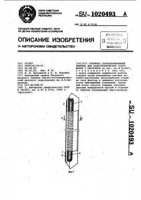 Стержень сороудерживающей решетки для гидротехнических сооружений с обогревом (патент 1020493)