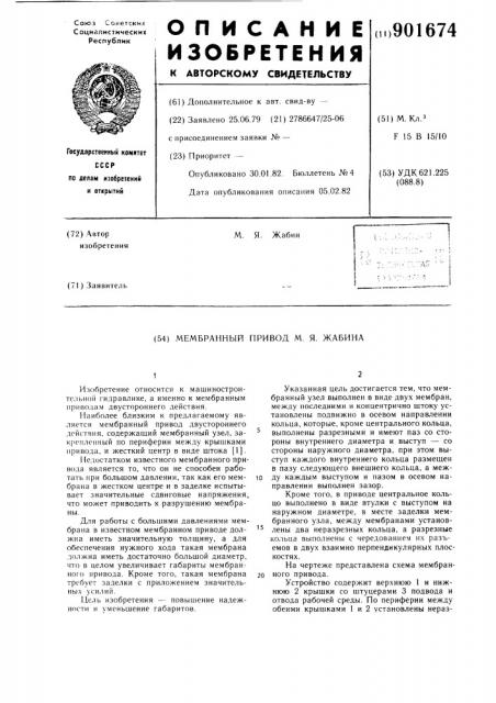 Мембранный привод м.я.жабина (патент 901674)