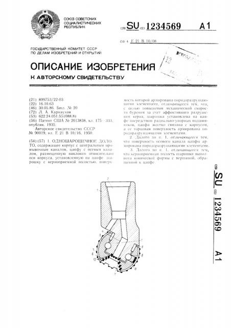 Одношарошечное долото (патент 1234569)