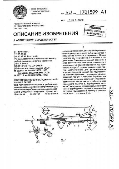 Устройство для укладки мелкой рыбы в банки (патент 1701599)