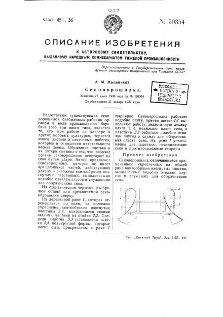 Сеноворошилка (патент 50354)